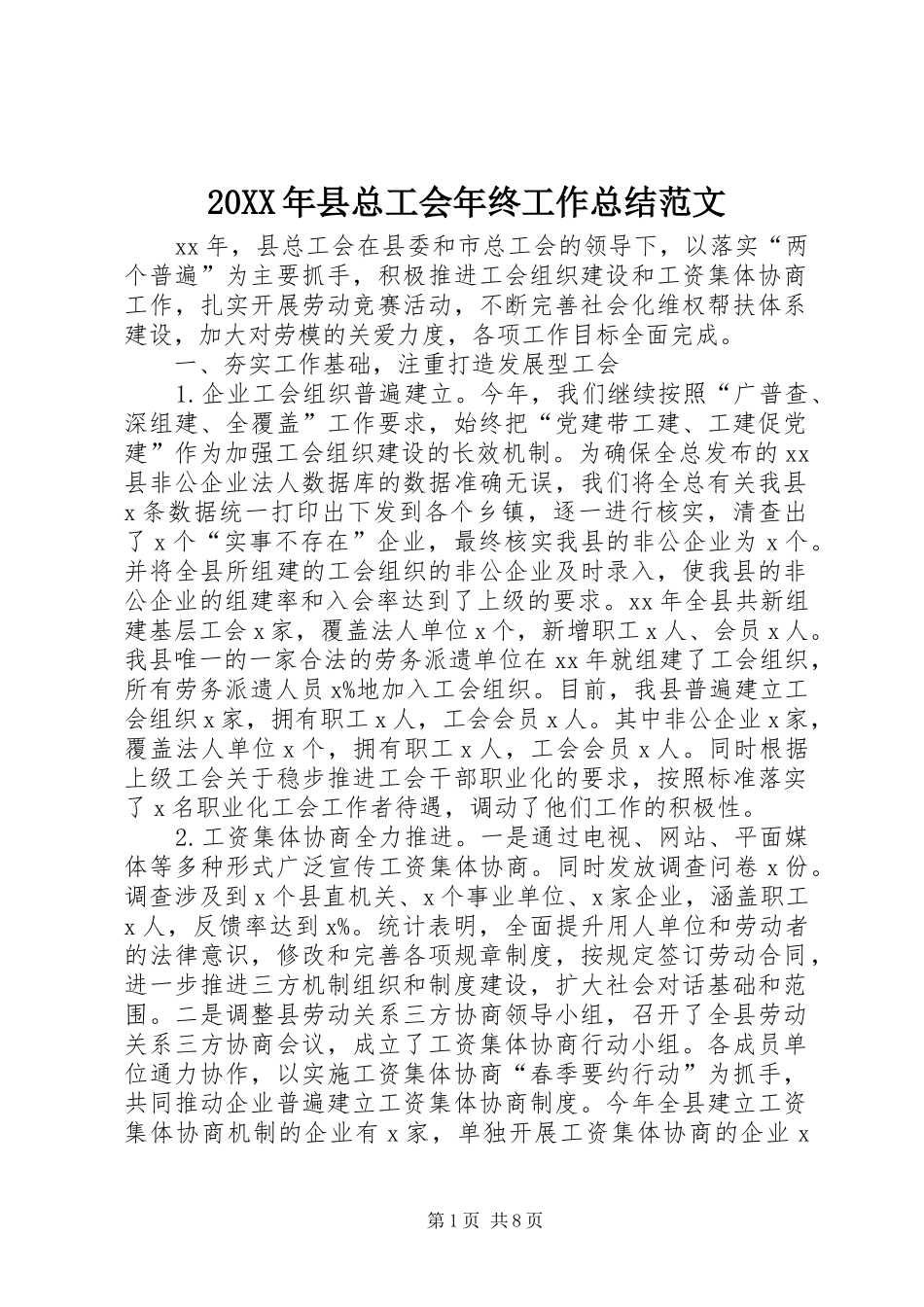 20XX年县总工会年终工作总结范文_第1页