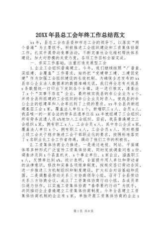 20XX年县总工会年终工作总结范文