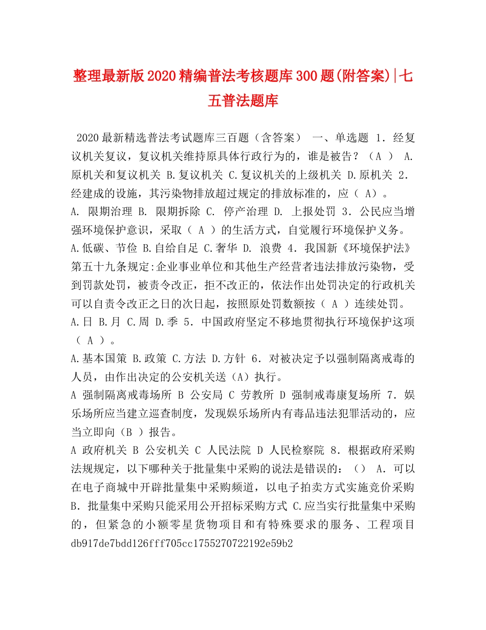 整理最新版2024精编普法考核题库300题(附答案)-七五普法题库 _第1页