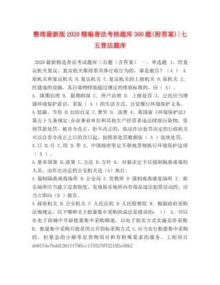 整理最新版2024精编普法考核题库300题(附答案)-七五普法题库 