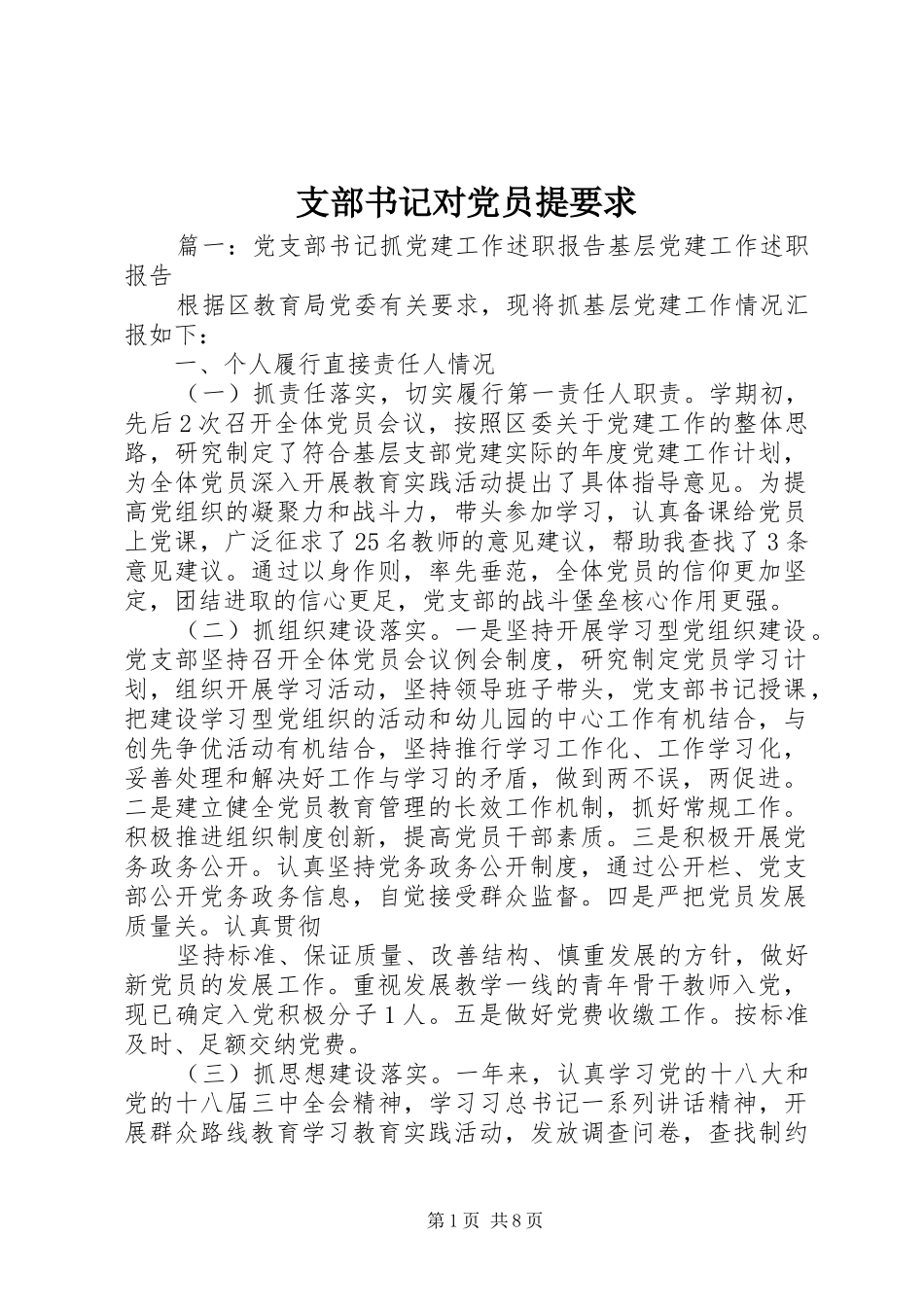 支部书记对党员提要求_第1页