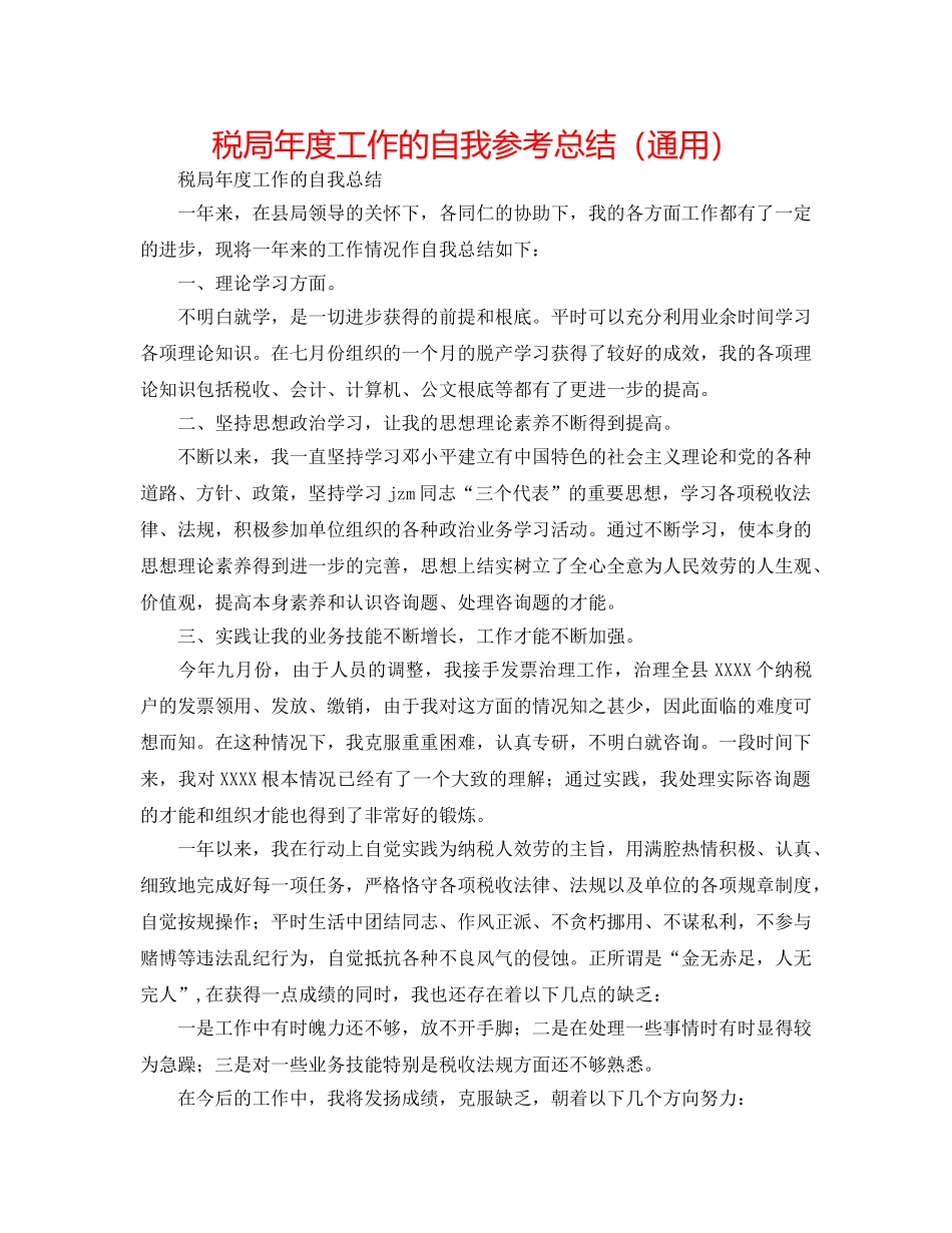 税局年度工作的自我参考总结（通用） _第1页