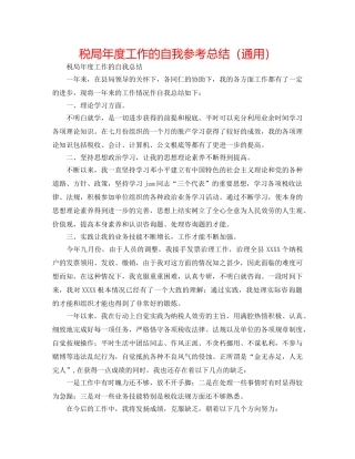 税局年度工作的自我参考总结（通用） 
