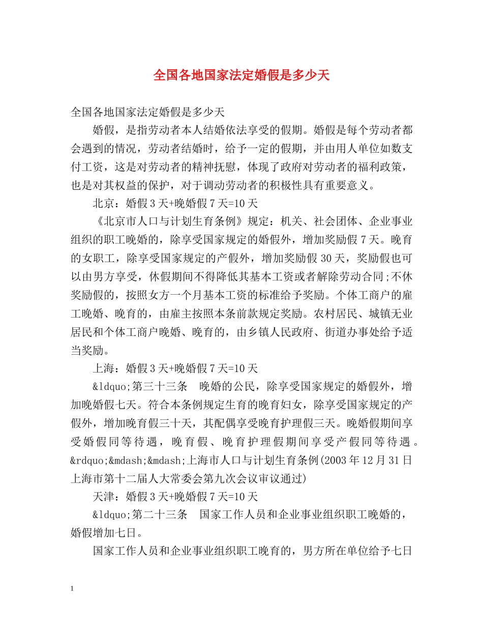 全国各地国家法定婚假是多少天 _第1页