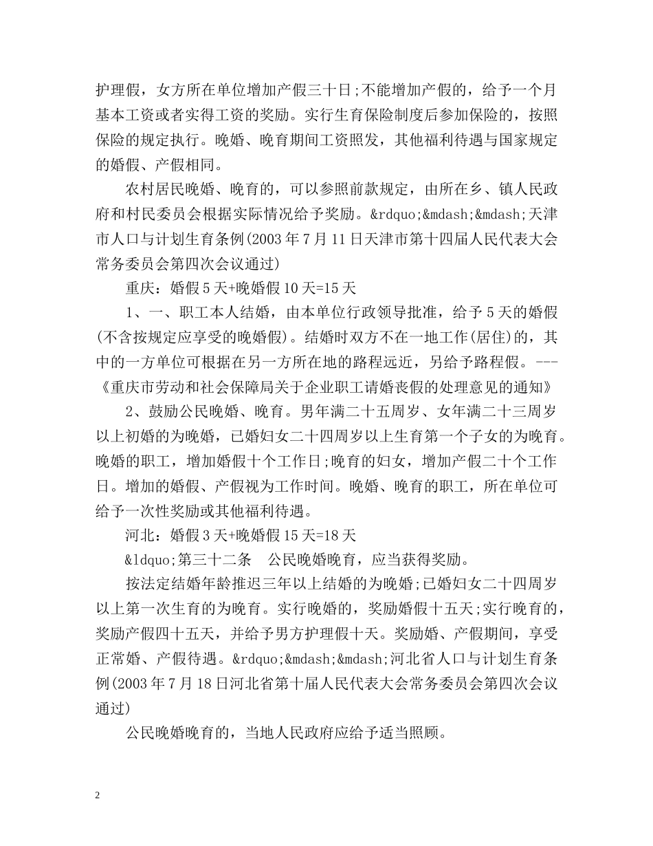 全国各地国家法定婚假是多少天 _第2页
