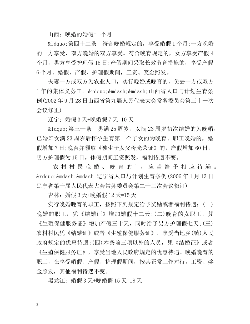全国各地国家法定婚假是多少天 _第3页
