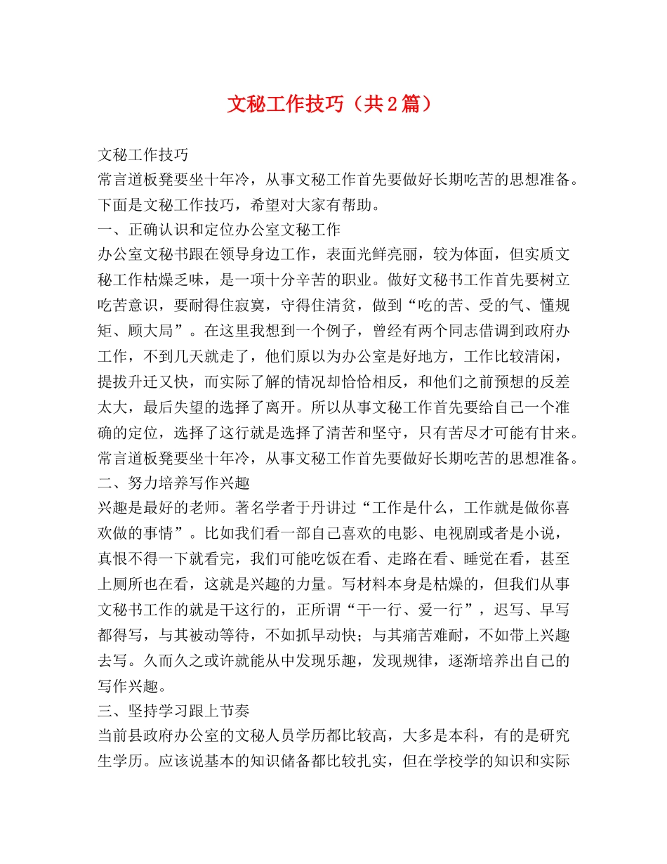 文秘工作技巧（共2篇） _第1页