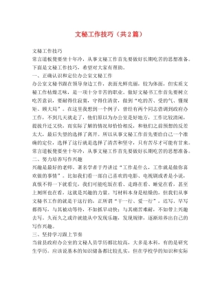 文秘工作技巧（共2篇） 