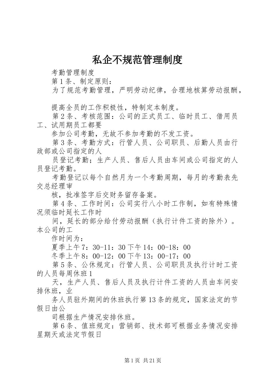 私企不规范管理制度_第1页