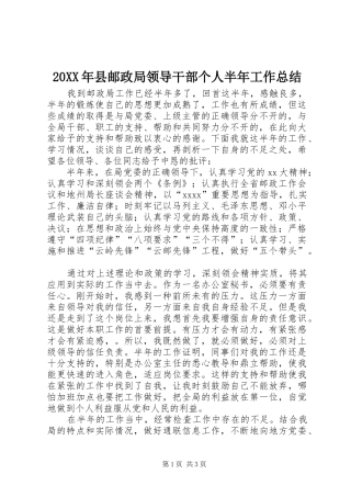 20XX年县邮政局领导干部个人半年工作总结 