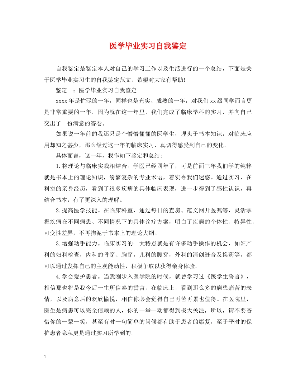 医学毕业实习自我鉴定 _第1页