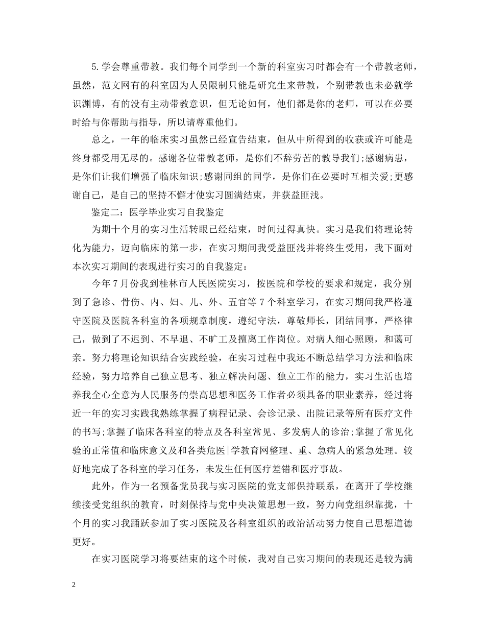 医学毕业实习自我鉴定 _第2页