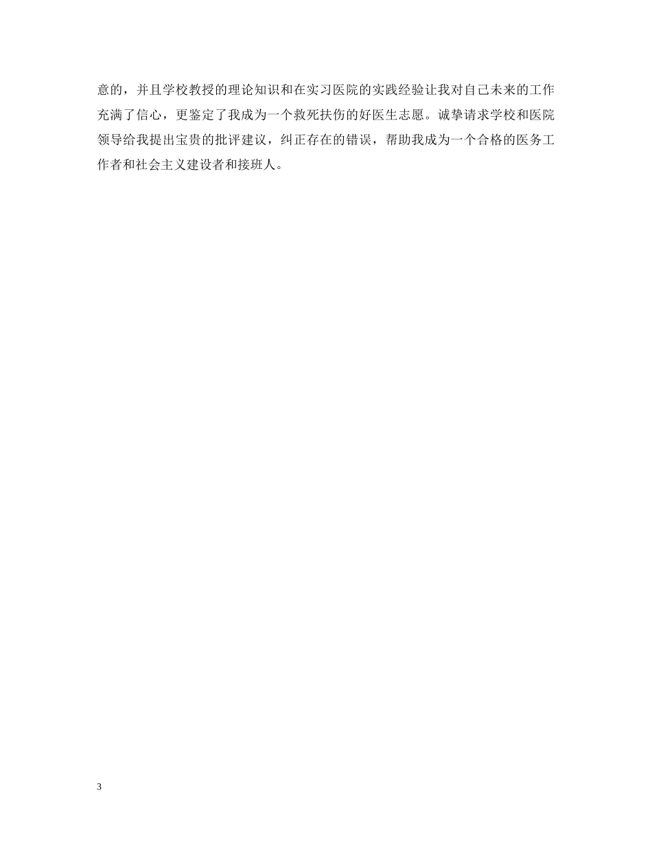 医学毕业实习自我鉴定 _第3页