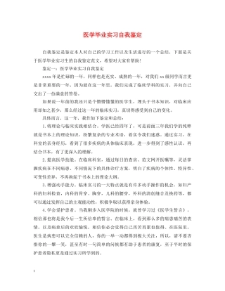 医学毕业实习自我鉴定 
