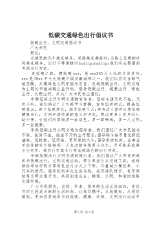 低碳交通绿色出行倡议书 (6)