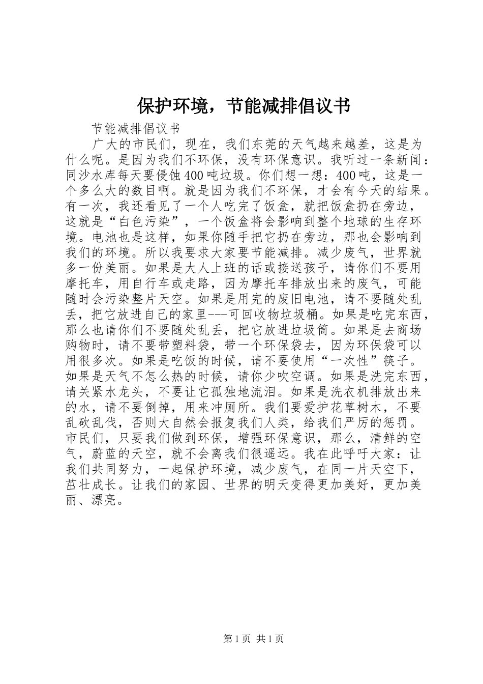 保护环境，节能减排倡议书_第1页