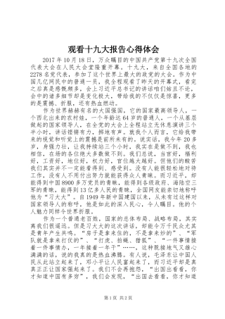 观看十九大报告体会心得