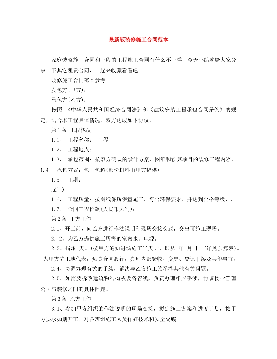 最新版装修施工合同范本 _第1页