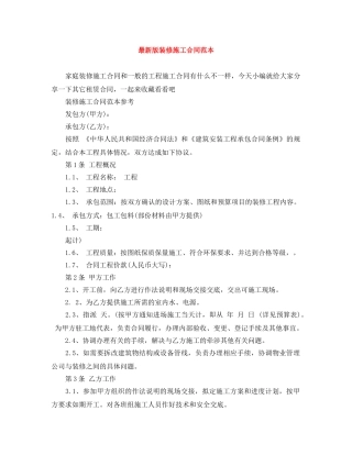 最新版装修施工合同范本 