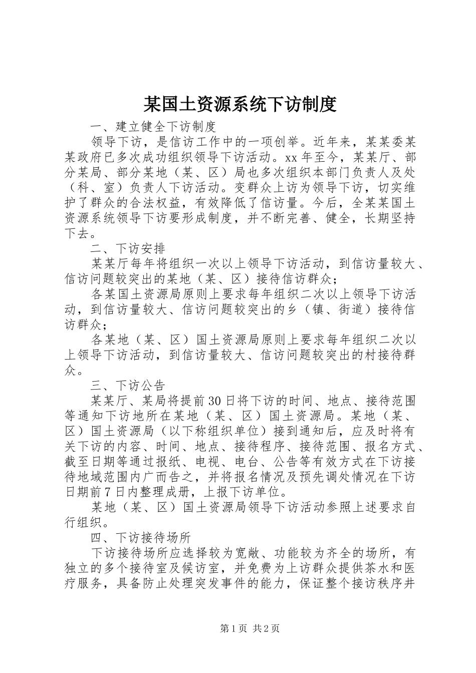 某国土资源系统下访制度_第1页