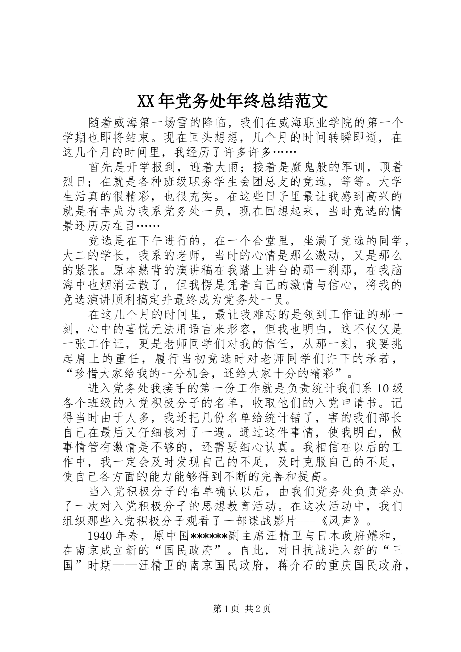 XX年党务处年终总结范文_第1页