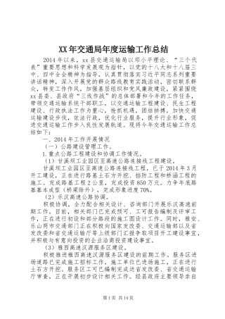XX年交通局年度运输工作总结 