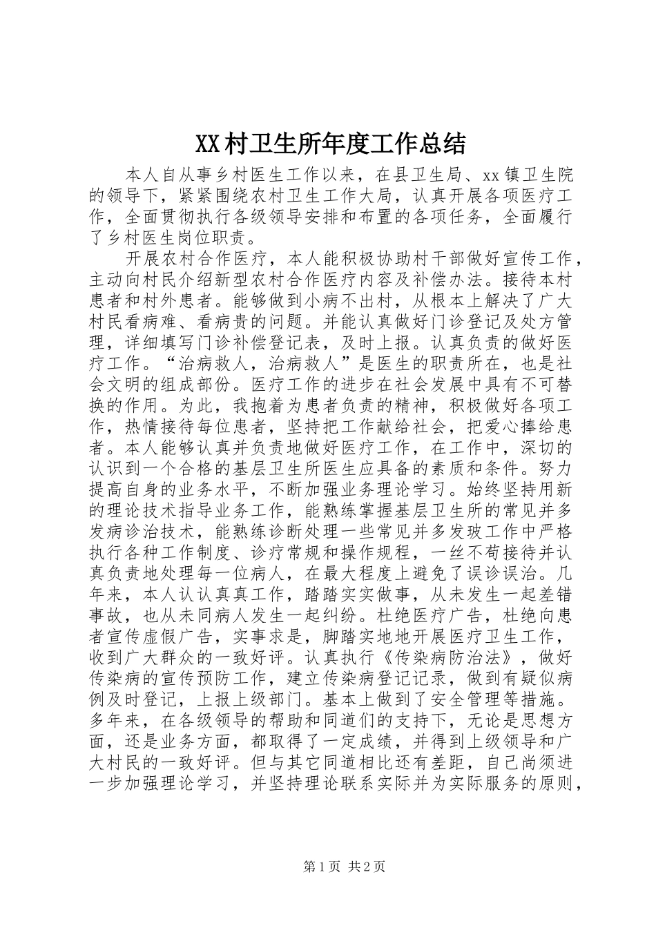 XX村卫生所年度工作总结_第1页