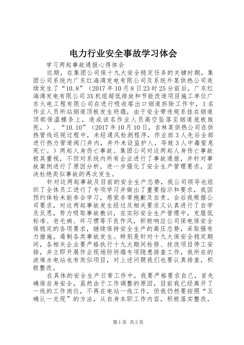 电力行业安全事故学习体会_第1页