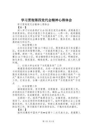 学习贯彻第四党代会精神体会心得