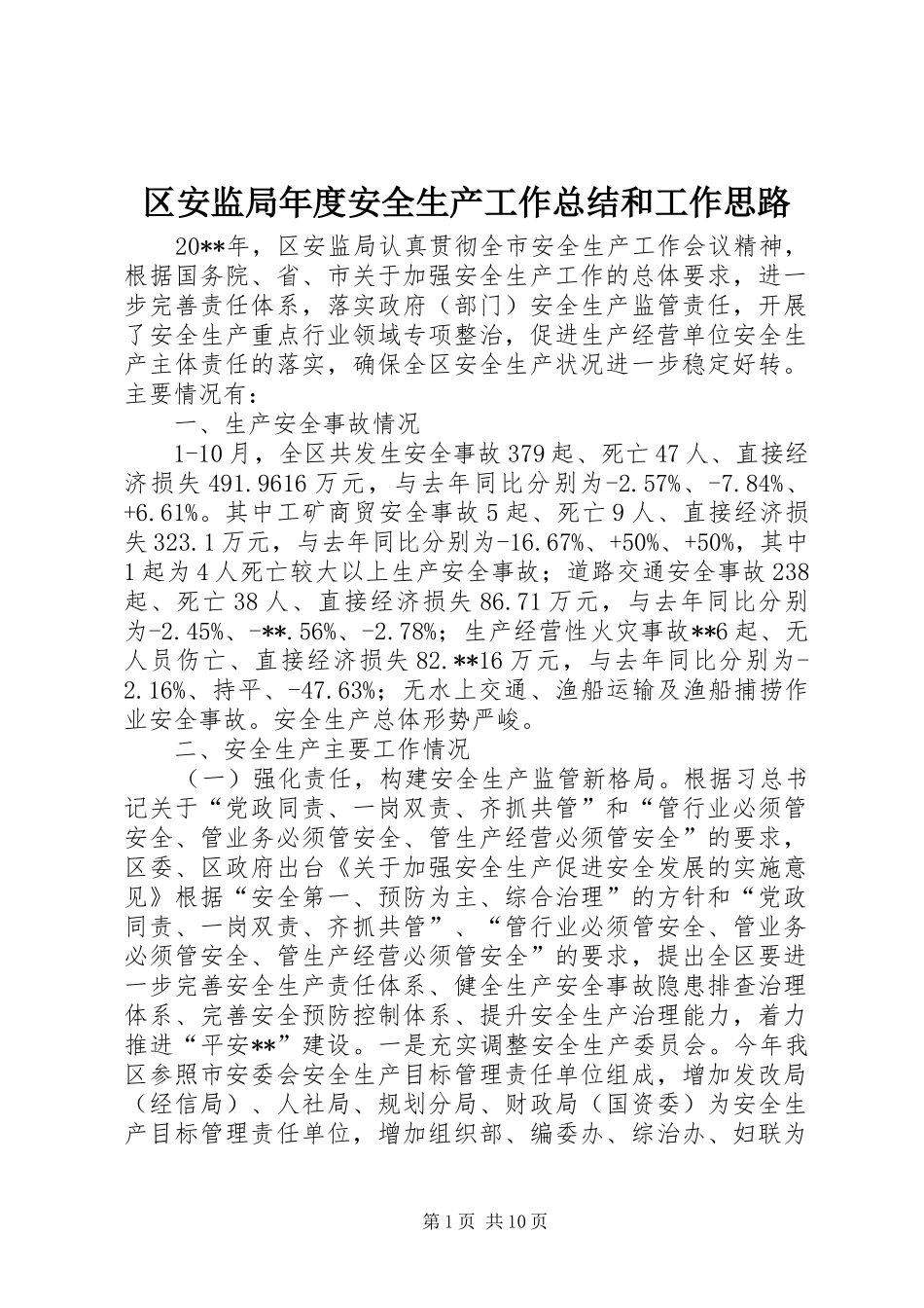 区安监局年度安全生产工作总结和工作思路 _第1页