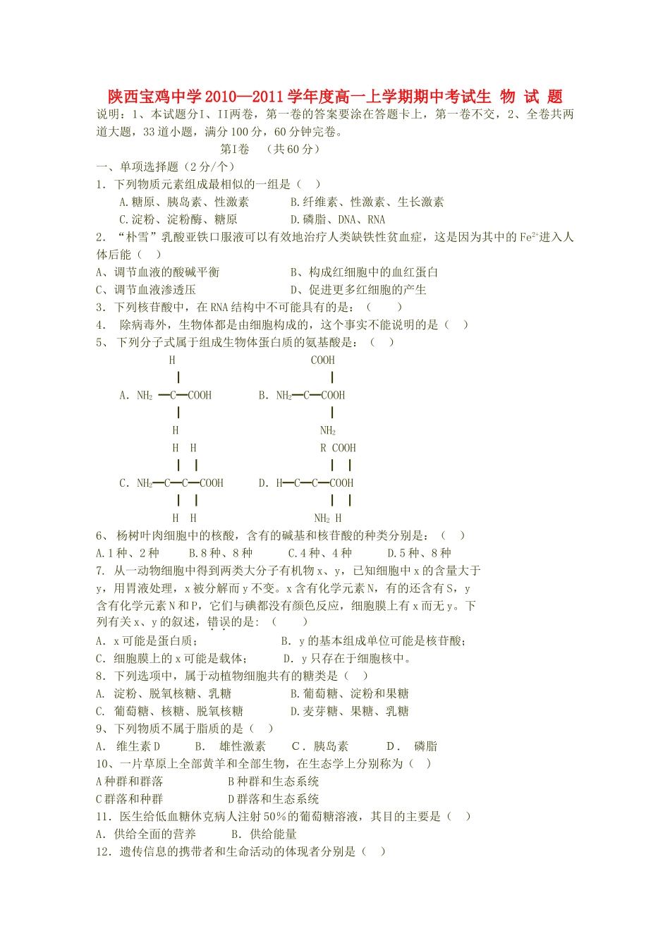 陕西省宝鸡20102011高一生物上学期期中考试新人教版会员独享 _第1页