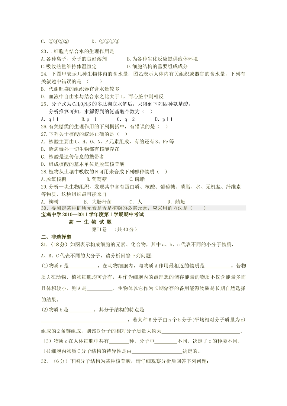 陕西省宝鸡20102011高一生物上学期期中考试新人教版会员独享 _第3页