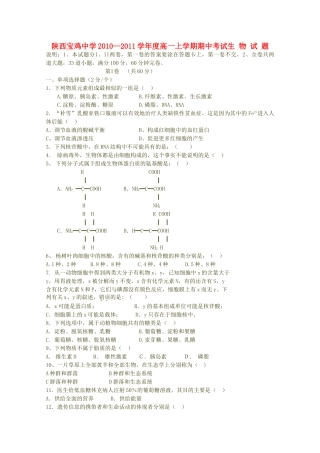 陕西省宝鸡20102011高一生物上学期期中考试新人教版会员独享 