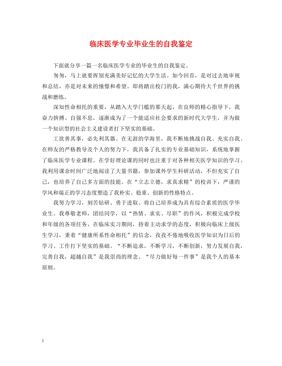临床医学专业毕业生的自我鉴定 _第1页