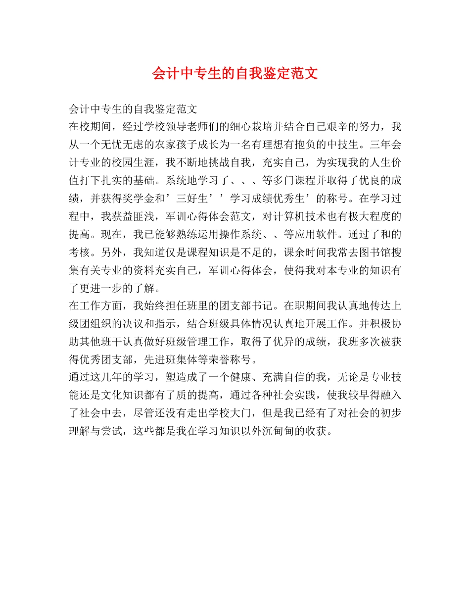 会计中专生的自我鉴定范文 _第1页