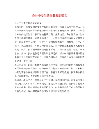 会计中专生的自我鉴定范文 