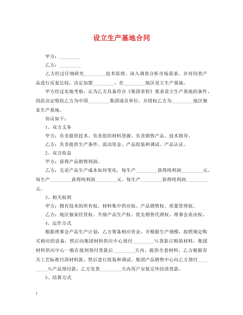 设立生产基地合同 _第1页