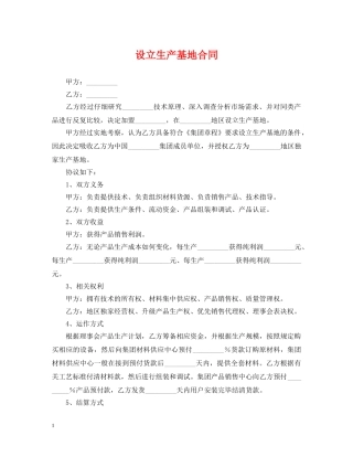 设立生产基地合同 