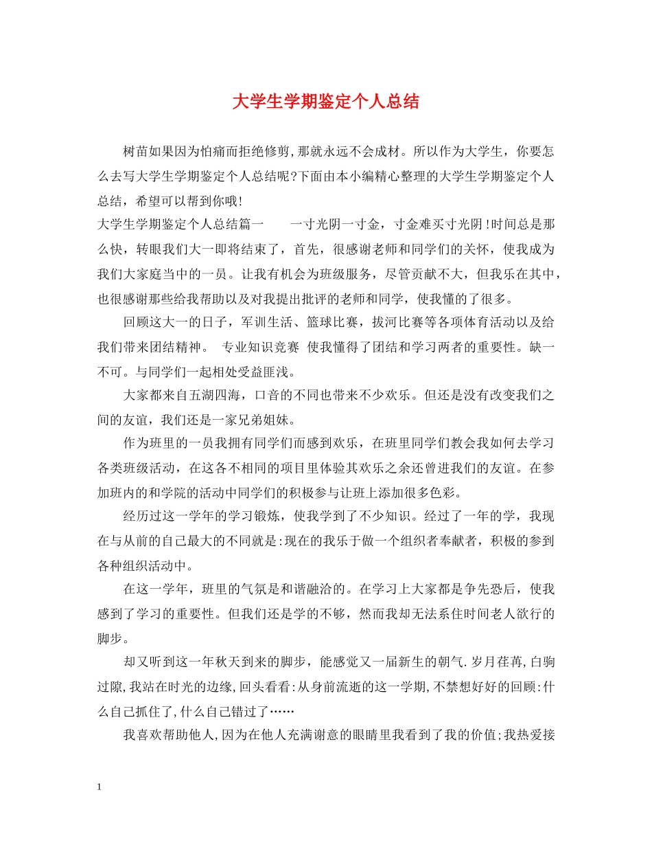 大学生学期鉴定个人总结 _第1页
