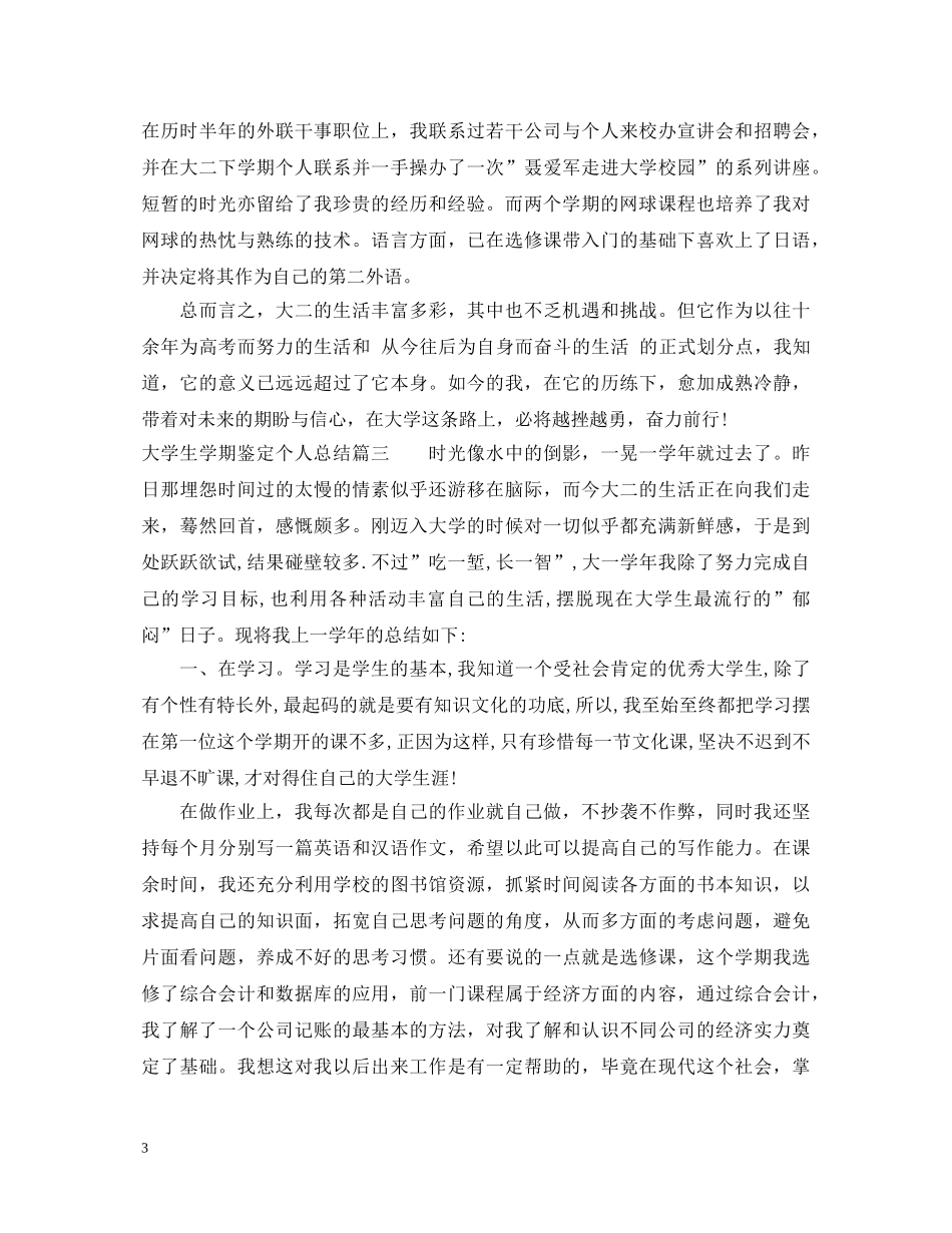 大学生学期鉴定个人总结 _第3页