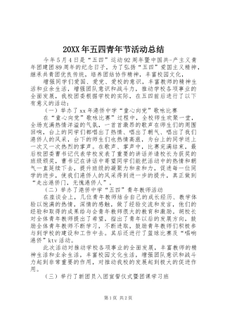 20XX年五四青年节活动总结 