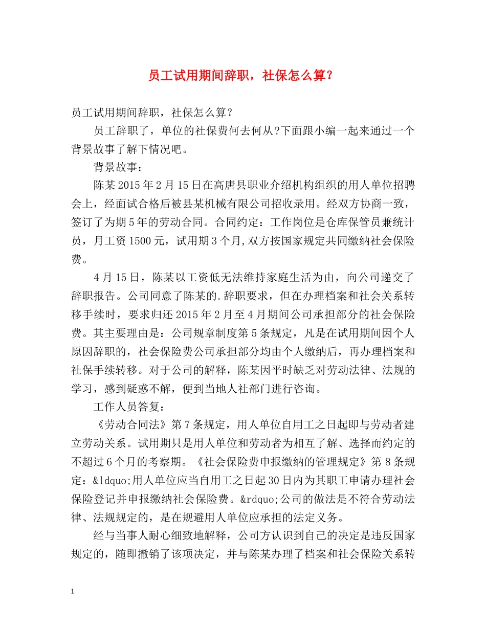 员工试用期间辞职，社保怎么算？ _第1页