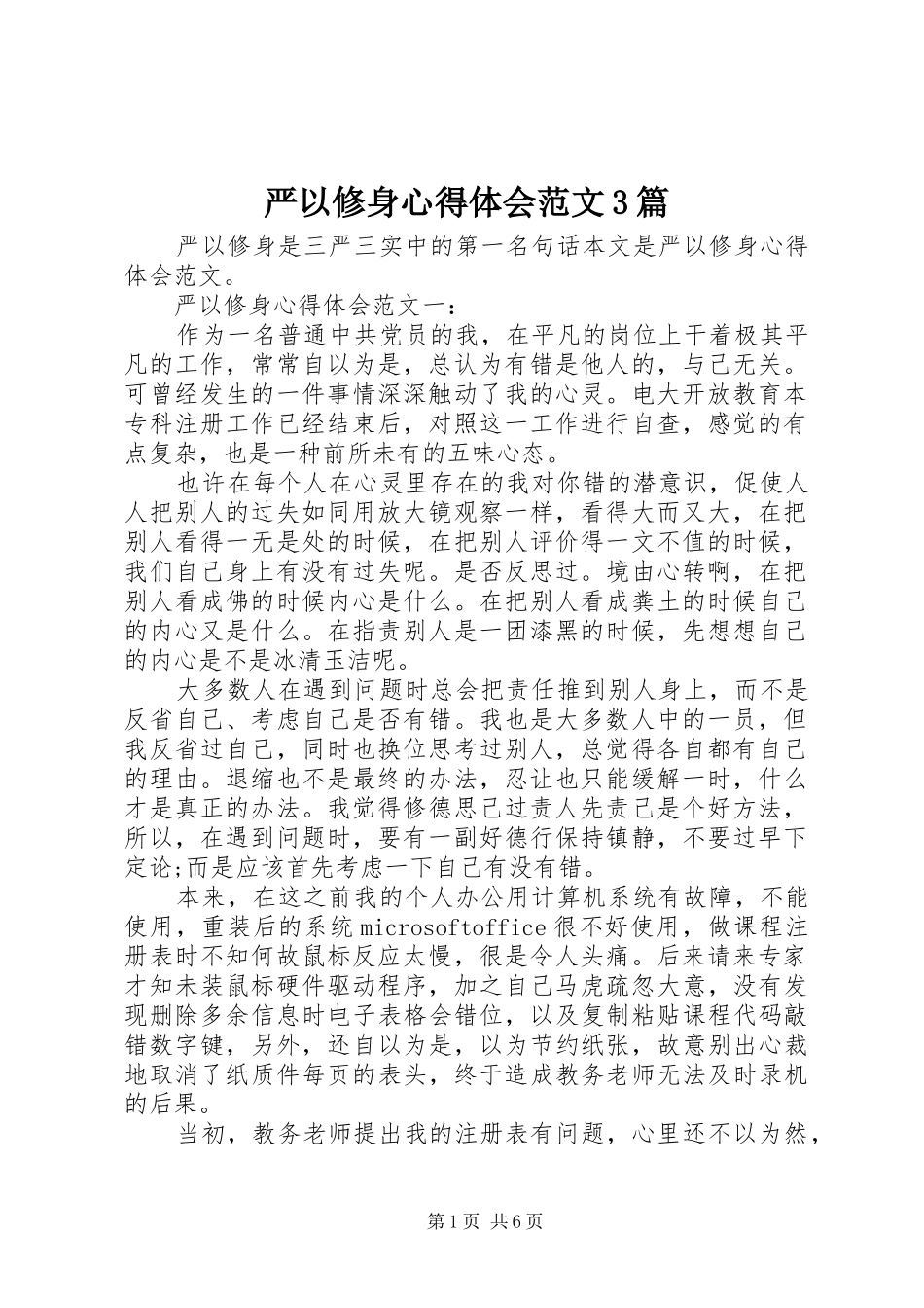 严以修身体会心得范文3篇_第1页