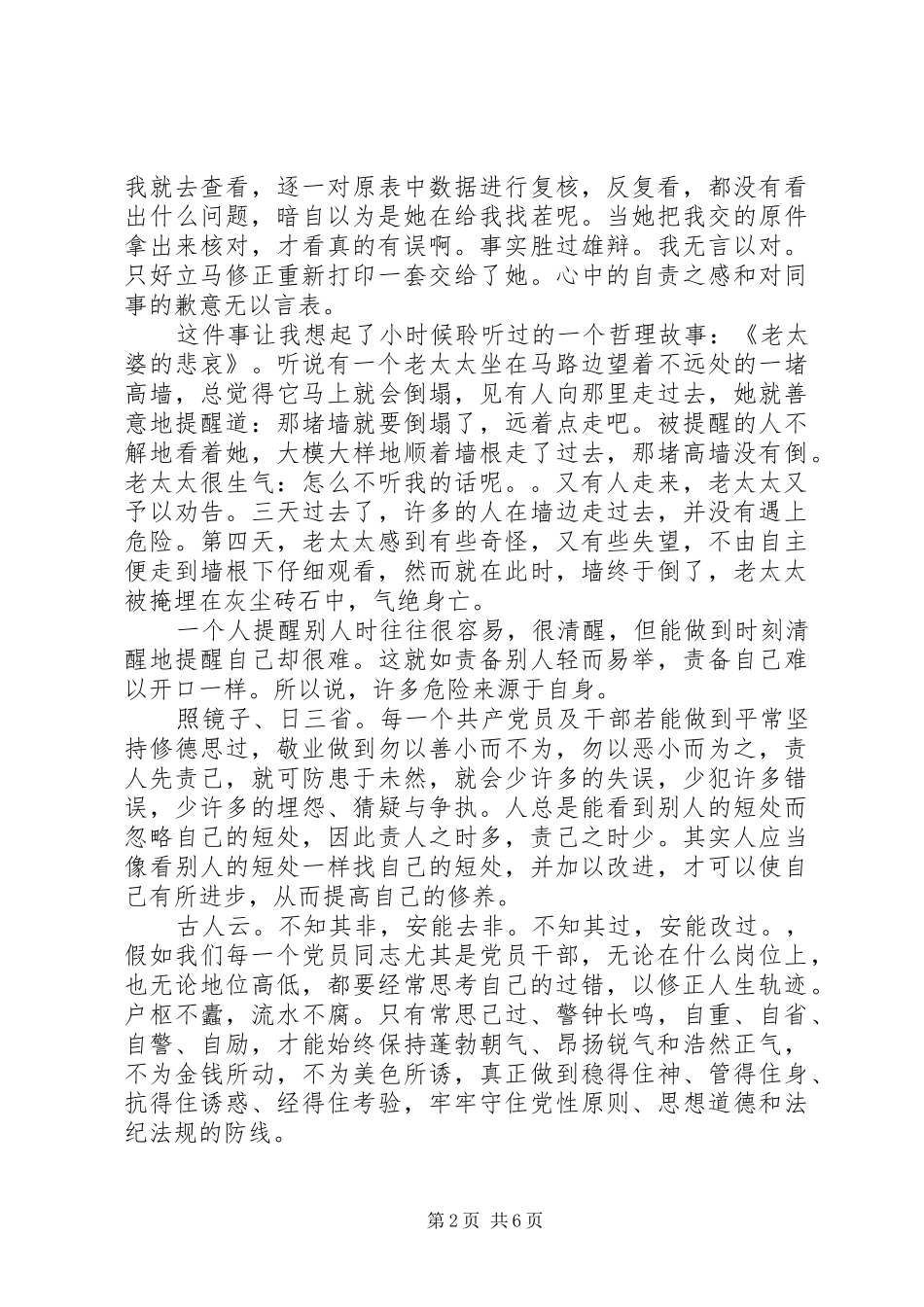 严以修身体会心得范文3篇_第2页