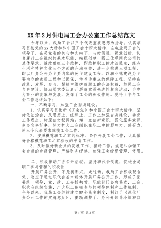 XX年2月供电局工会办公室工作总结范文