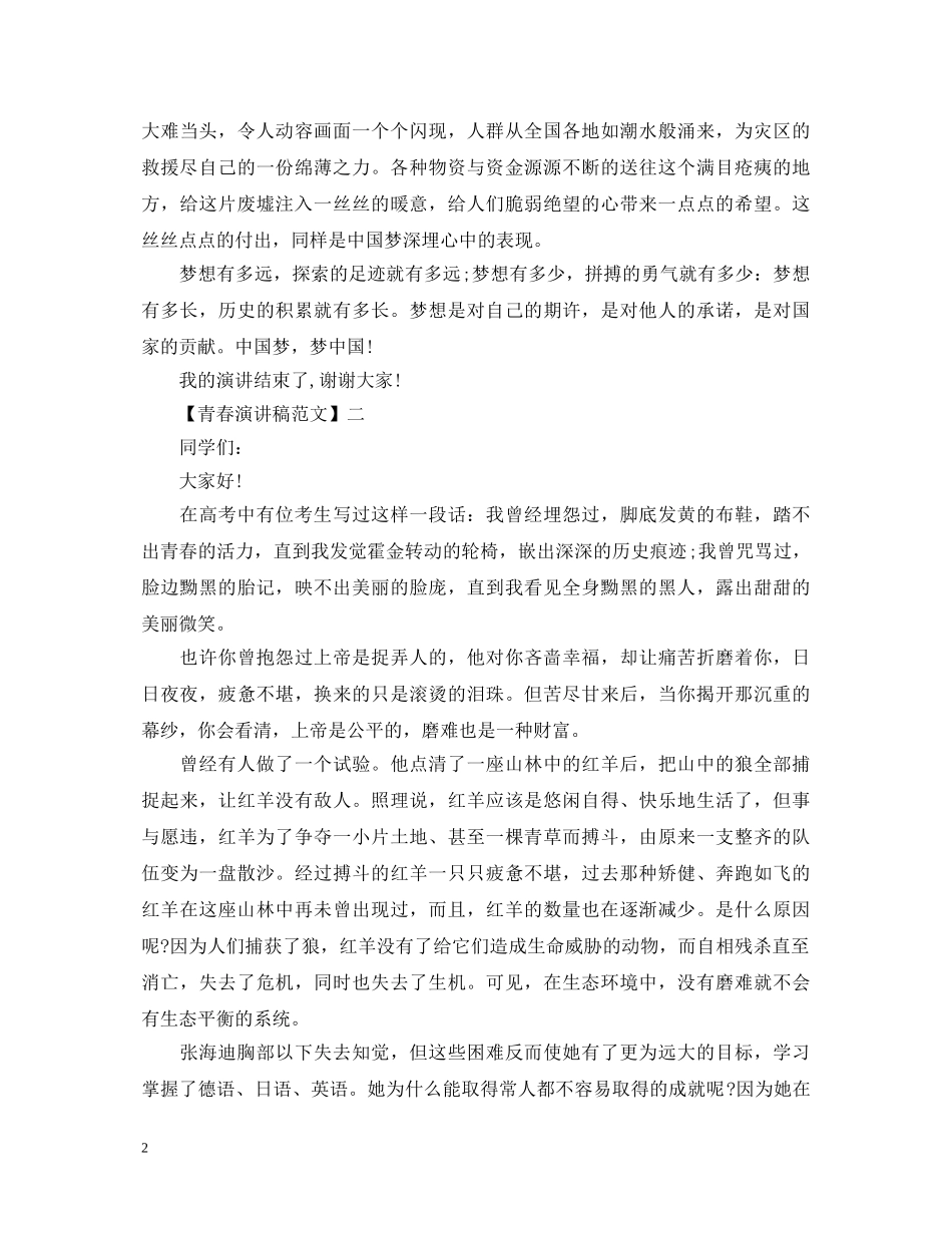 有关青春主题的演讲稿范文精选五篇 _第2页