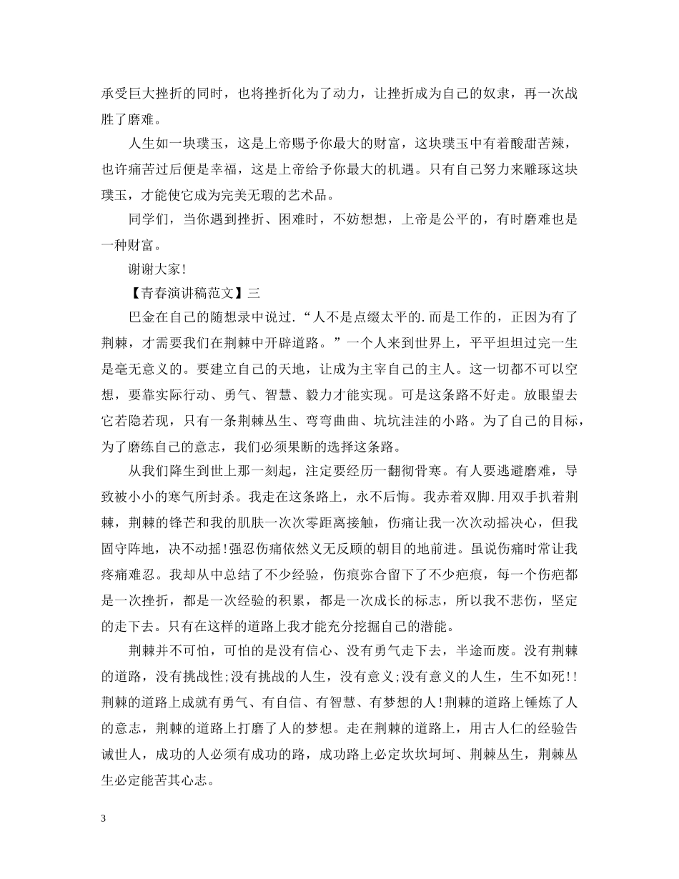 有关青春主题的演讲稿范文精选五篇 _第3页