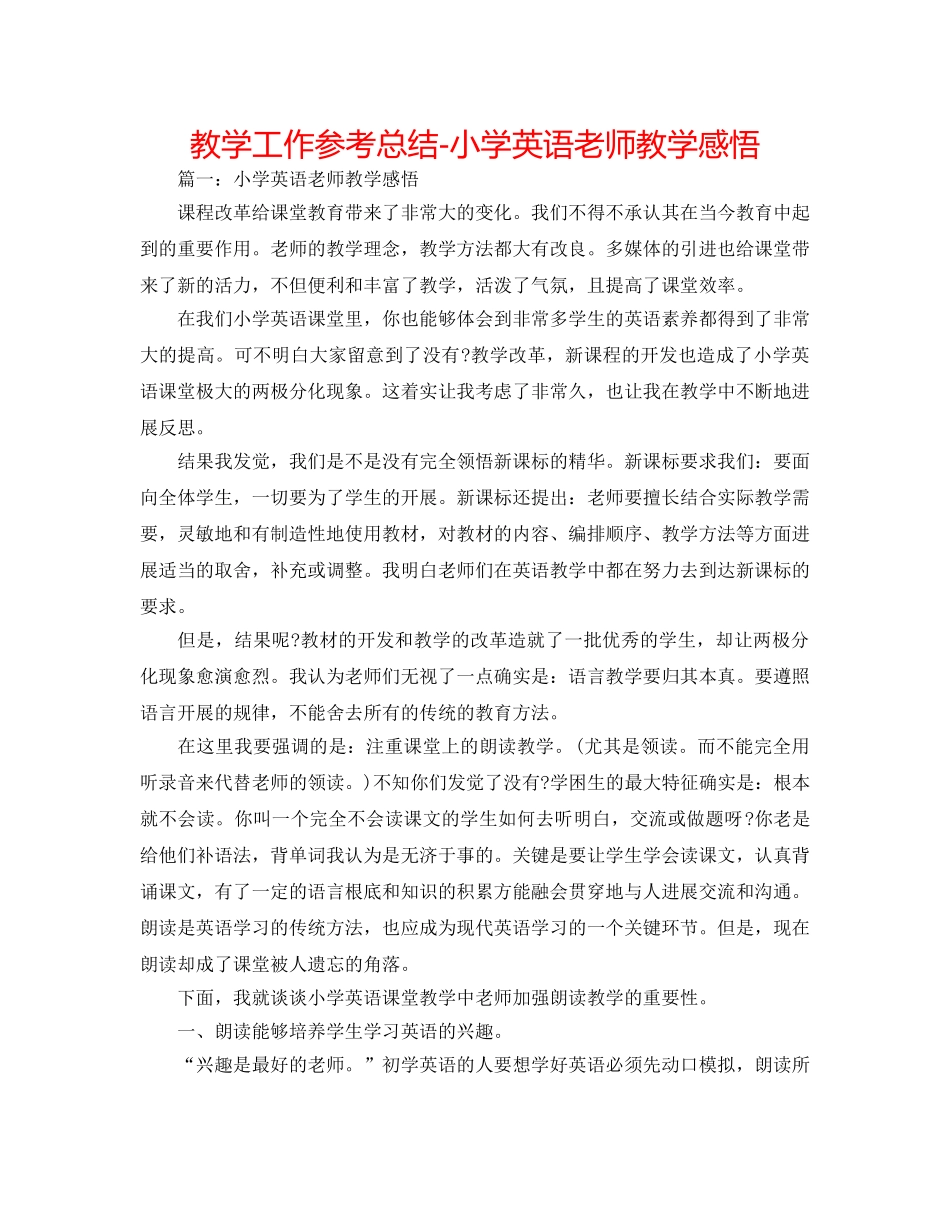 教学工作参考总结-小学英语教师教学感悟 _第1页