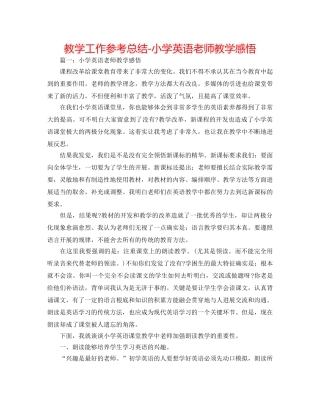 教学工作参考总结-小学英语教师教学感悟 