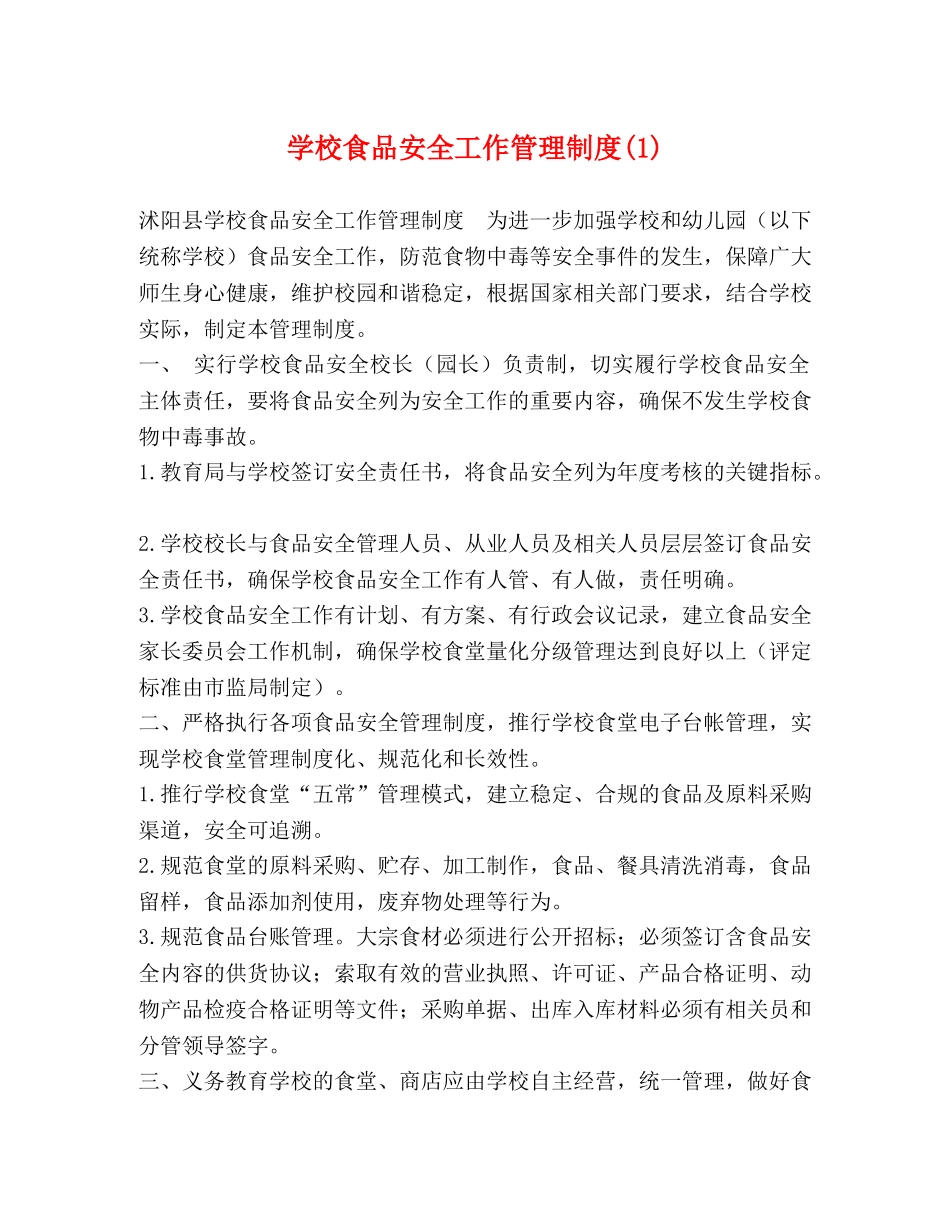 学校食品安全工作管理制度(1) _第1页